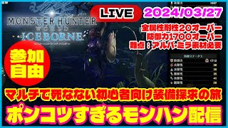 【MHWIB/アイスボーン】2024/3/27 ポンコツすぎるモンハン配信｜《お知恵を貸して！》マルチで死なない初心者向け装備探求の旅  #mhwib #ゲーム実況