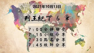 台東611晨禱 | 列王紀下 6  章  | 于恩潔牧師 | 20211013