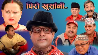 Full Comedy Movie |Piro Khursani ।पिरो खुर्सानी। Nepali Super Hit Comedy Video ।2025/2081