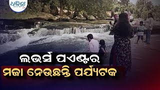 ଲଭର୍ସ ପଏଣ୍ଟର ମଜା ନେଉଛନ୍ତି ପର୍ଯ୍ୟଟକ | Tourists flock to Lovers' point Daringbadi