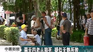 20120712-公視中晝新聞-基北4老人昨猝逝 疑飆高溫致死.mpg