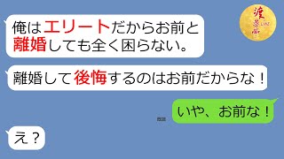 【LINE】単身赴任先で浮気を繰り返すクズ旦那の嫁に対するモラハラ発言「離婚したくないなら黙ってろ！」→アフォ旦那のLINE誤爆で不倫の証拠を掴んが嫁は最大の仕返しをしてやった（笑）【スカッとする話】