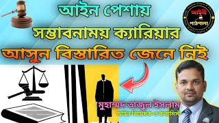 আইন পেশায় ক্যারিয়ার, ভবিষ্যৎ ও আয়-রোজকার/ Career, Income \u0026 Future on Legal profession