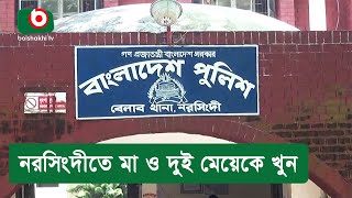 নরসিংদীতে মা ও দুই মেয়েকে খুন