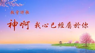 贊美詩歌《神啊　我心已經屬於你》