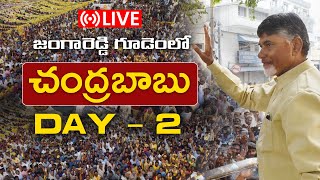 LIVE: జంగారెడ్డిగూడెంలో 'ఇదేం ఖర్మ మన రాష్ట్రానికి' బహిరంగసభలో చంద్రబాబు || CHANDRABABU LIVE