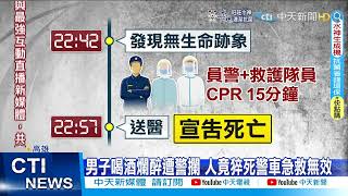 【每日必看】男子喝酒爛醉遭警攔 人竟猝死警車急救無效 @中天新聞CtiNews  20220605