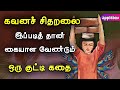 கவனச் சிதறலை இப்படி தான் கையாள வேண்டும் | Concentration | Motivational Story Tamil | APPLEBOX Sabari