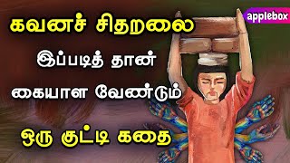 கவனச் சிதறலை இப்படி தான் கையாள வேண்டும் | Concentration | Motivational Story Tamil | APPLEBOX Sabari