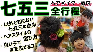 【七五三ヘアメイク】3歳のお子様が良い子にお支度するには？七五三の由来と、ヘアスタイル選びのコツ