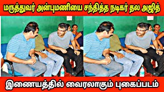 மருத்துவர் அன்புமணியை சந்தித்த நடிகர் தல அஜித் || இணையத்தில் வைரலாகும் புகைப்படம் || AMR - AJITH