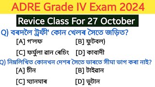 ADRE Grade IV questions and answers | adre 2.0 grade 4 revice class | 27 October gk questions