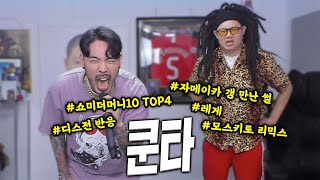 감스트 '레게' 쿤타 초대석!! 라이브 미쳤습니다 ㄷㄷ