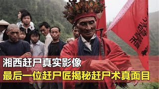 真實影像，湘西最后一位趕尸匠還原趕尸過程，揭秘恐怖趕尸術