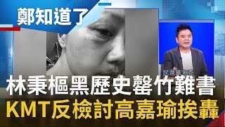 所以你打過女人嗎? 國民黨中央委員黃覲偉嗆高嘉瑜\