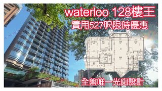 waterloo 128 樓王兩房半527呎實用限時優惠200萬 九龍塘畢架山洋房獅子山全景 #九龍塘 #畢架山 #瀚名 #princecentral #晟林 #明寓 #雋睿