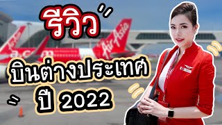 ตามติดชีวิตแอร์ EP.10 รีวิวบินต่างประเทศในปี2022  ครั้งแรกในรอบ2ปีกว่า!!! | Lita Can Fly