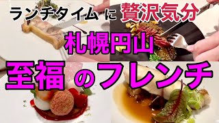 【さっぽろランチ】知らないと損！ミシュラン フレンチ！札幌円山/レストラン コートドール/Restaurant COTEDOR/北海道札幌グルメめぐり！おっさんぶらり旅/北海道神宮参拝も【2023】