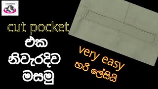 Cut pocket එක මසන ලේසිම ක්‍රමය.How to sew cut pocket.