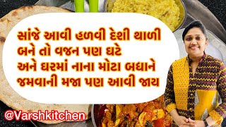 ઉનાળામાં સાંજે 2 વાર આવું જમવાનું બને તો વજન ઘટે મજા આવે અને બધાં મન મુકીને ખાય પણ ખરાં / desi thali