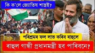 ৰাহুল গান্ধী প্ৰধানমন্ত্ৰী হব পাৰিবনে?কি ক’লে জ্যোতিষ শাস্ত্ৰই?