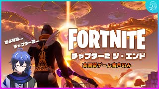 Fortnite チャプター2 ジ・エンド / Chapter2 The End [高画質/ゲーム音声のみ]