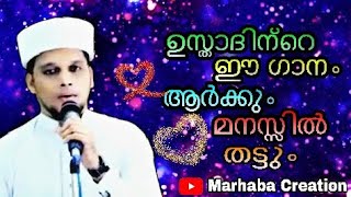 ഉസ്താദിന്റെ ഈ ഗാനം ആർക്കും മനസ്സിൽ തട്ടും || Safuvan Saqafi || MARHABA CREATION.