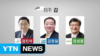 제주시 갑...4선 도전 의원 맞서 접전 예상 / YTN