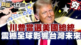 【精選】百年首位寫歷史！川普橫掃搖擺州「重返白宮」當選總統！震撼全世界影響台灣未來？ 【新聞大白話】