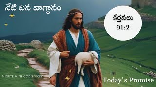 నేటి దిన వాగ్దానం| Today's Promise 10.02.2025