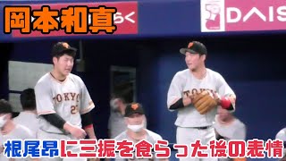 根尾昂に三振を喰らった後の岡本和真の表情