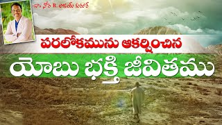 Life lessons from JOB - పరలోకమును ఆకర్షించిన యోబు భక్తి జీవితము - Dr. Noah