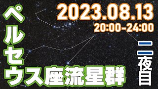 2023年8月13日 ペルセウス座流星群