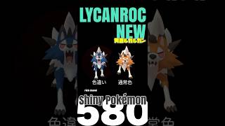 色違い黄昏イワンコをGETして色違い黄昏ルガルガンにしてみた。【ポケモンGO】【shiny lycanroc】580