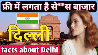 एक खूबसूरत प्रदेश दिल्ली|amazing facts of Delhi#forceline