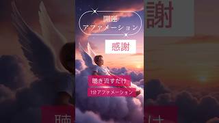 1分聴き流しアファメーション☆感謝☆感謝の気持ちを持つことで、日々をより素晴らしいものへと促します#アファメーション#開運 #マインドフルネス#潜在意識 #瞑想#睡眠導入 #引寄せ