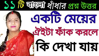 কুইজ প্রশ্ন ও উত্তর Bangla dhadha ধাঁধা ও উত্তর majhar DhaDha