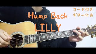 【ギターコード付き】Hump Back/LILLY【アコギ弾いてみた】