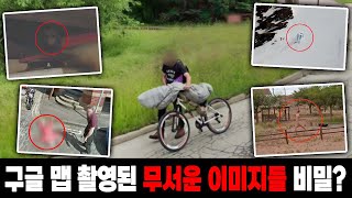 [실제사건] 구글 스트리트 뷰로 촬영된 섬뜩한 이미지, 보는 이에게 소름을 돋게 한다. 이 사진들 뒤에 숨겨진 무서운 비밀은?