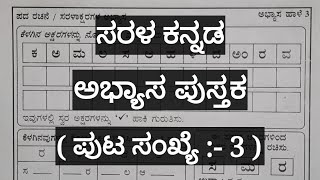 Easy way of learning Kannada through worksheet-3 ( ಸರಳ ಕನ್ನಡ -ಪದ ರಚನೆ )