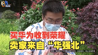 【1818黄金眼】网上买华为收到荣耀，寄货显示“华强北”