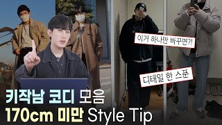 키작은남자 코디 모음 : 170cm 미만 스타일링 Tip