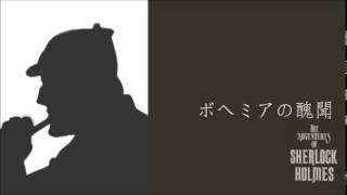 サウンド・ミステリー　シャーロック・ホームズ「ボヘミアの醜聞」