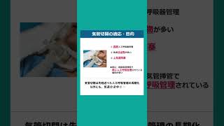 ICU管理必須の手技　気管切開とは？