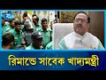 ৭ দিনের রিমান্ডে সাবেক খাদ্যমন্ত্রী সাধন চন্দ্র মজুমদার | Food Minister | Rtv News