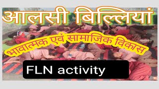 आलसी बिल्ली गतिविधि।। activity lazy cat बच्चों का भावनात्मक एवं सामाजिक विकास