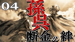 【三國志８REMAKE：周瑜編04】燃える長江、戦禍続く江東防衛戦！袁術曹操の猛攻を耐えて、再南下を果たせるか…！？