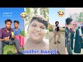 Bangli funny video 🤣 | বাঙ্গালীদের বর্তমান অবস্থা | wow osthir bangli | new Bangladesh | omor vai |