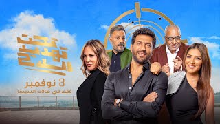 الاعلان الرسمي فيلم #تحت_تهديد_السلاح ابتداء من 3 نوفمبر بكل صالات السينما