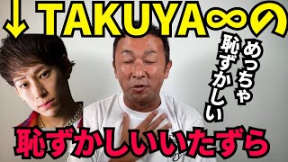 【ガーシー】UVERworldのTAKUYAにされたいたずら 嵐・山下智久・AAAのライブの話も【ガーシーch切り抜き】